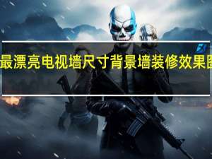 2022最漂亮电视墙尺寸 背景墙装修效果图2022新款