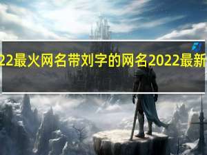 2022最火网名带刘字的网名 2022最新微信网名