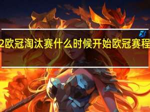 2022欧冠淘汰赛什么时候开始 欧冠赛程2021程表