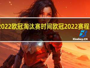 2022欧冠淘汰赛时间 欧冠2022赛程时间表