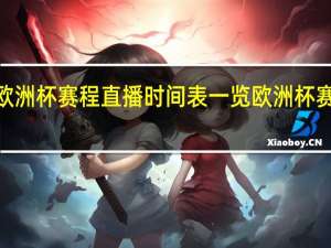 2022欧洲杯赛程直播时间表一览 欧洲杯赛程决赛时间