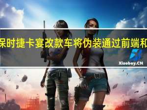 2022款保时捷卡宴改款车将伪装通过前端和后端进行测试