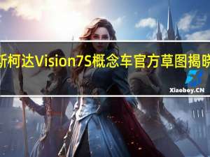2022款斯柯达Vision7S概念车官方草图揭晓带来全新设计