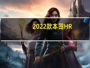 2022款本田HR-Ve将是欧洲唯一提供的车型