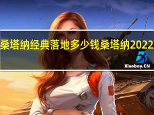 2022款桑塔纳经典落地多少钱 桑塔纳2022款报价及图片