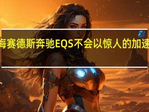 2022款梅赛德斯奔驰EQS不会以惊人的加速数据全力以赴