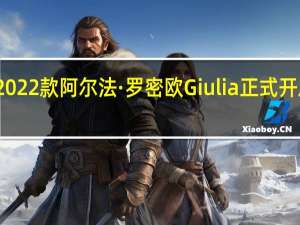 2022款阿尔法·罗密欧Giulia正式开启预售