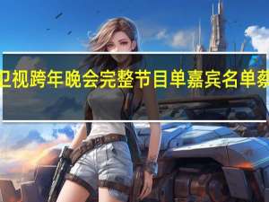 2022江苏卫视跨年晚会完整节目单嘉宾名单 蔡徐坤第二个上场