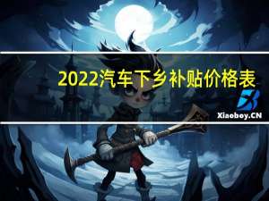 2022汽车下乡补贴价格表