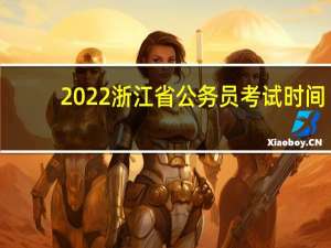 2022浙江省公务员考试时间