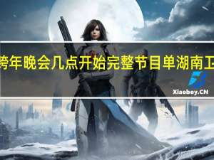 2022湖南卫视跨年晚会几点开始完整节目单 湖南卫视跨年晚会嘉宾名单