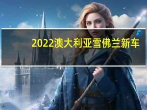 2022澳大利亚雪佛兰新车