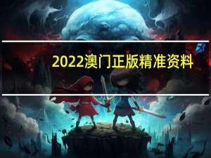 2022澳门正版精准资料--引发热议与讨论--网页版v560.008