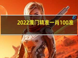 2022澳门精准一肖100准_智能AI深度解析_百度移动统计版.223.450