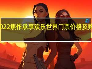 2022焦作承享欢乐世界门票价格及购票入口（附游玩项目）