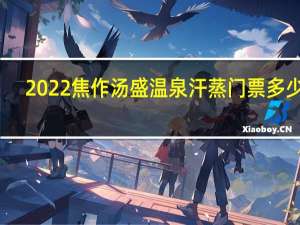 2022焦作汤盛温泉汗蒸门票多少钱(附营业时间/门票票价/游玩攻略)