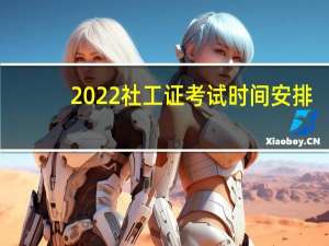 2022社工证考试时间安排