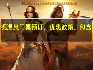 2022福瑞锶温泉门票预订、优惠政策、包含项目及营业时间