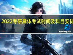 2022考研具体考试时间及科目安排一览