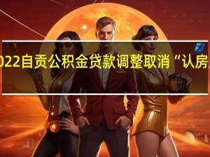 2022自贡公积金贷款调整 取消“认房又认贷”