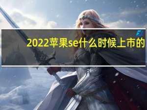 2022苹果se什么时候上市的（ipadair2什么时候上市的）