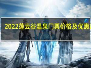 2022莲云谷温泉门票价格及优惠政策(附游玩攻略)