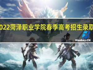 2022菏泽职业学院春季高考招生录取分数线