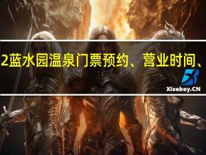 2022蓝水园温泉门票预约、营业时间、在线预定(附优惠)