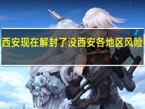 2022西安现在解封了没 西安各地区风险等级是什么