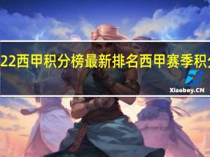 2022西甲积分榜最新排名 西甲赛季积分榜排名