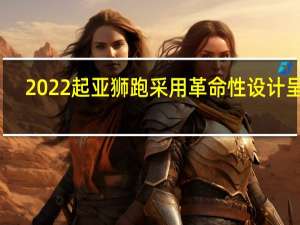 2022起亚狮跑采用革命性设计呈现