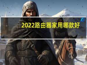 2022路由器家用哪款好