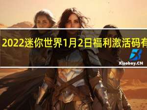 2022迷你世界1月2日福利激活码有哪些-2022迷你世界1月2日福利激活码分享