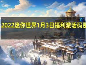 2022迷你世界1月3日福利激活码是什么-2022迷你世界1月3日福利激活码分享