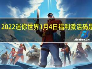 2022迷你世界1月4日福利激活码是什么-2022迷你世界1月4日福利激活码分享