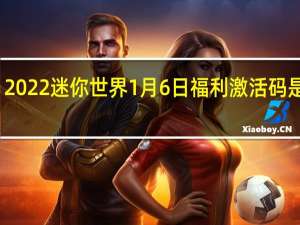 2022迷你世界1月6日福利激活码是什么-2022迷你世界1月6日福利激活码分享