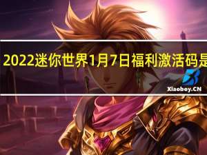 2022迷你世界1月7日福利激活码是什么-2022迷你世界1月7日福利激活码分享