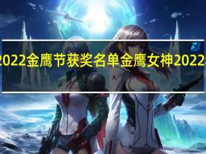 2022金鹰节获奖名单 金鹰女神2022年是谁