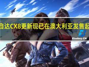 2022马自达CX8更新现已在澳大利亚发售起价39990美元