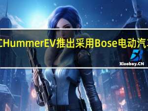 2022GMCHummerEV推出采用Bose电动汽车声音增强技术