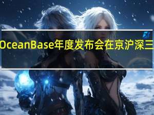2022OceanBase年度发布会在京沪深三地同时召开