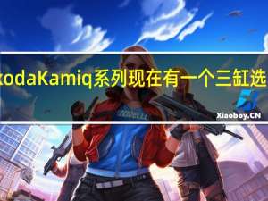 2022SkodaKamiq系列现在有一个三缸选项回到阵容中