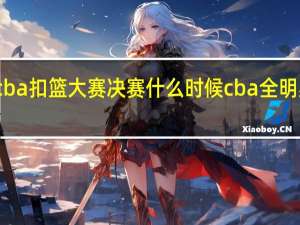 2022cba扣篮大赛决赛什么时候 cba全明星2022名单