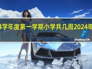 2023–2024学年度第一学期小学共几周 2024年1月1号放假几天
