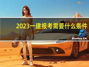 2023一建报考需要什么条件