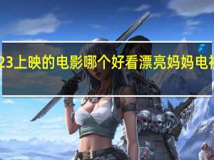 2023上映的电影哪个好看 漂亮妈妈电视剧2023
