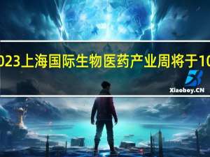 2023上海国际生物医药产业周将于10月16日-20日举办