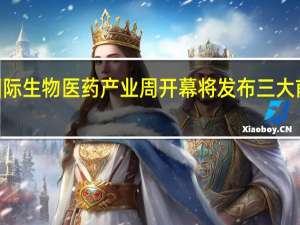 2023上海国际生物医药产业周开幕将发布三大前沿赛道行动方案