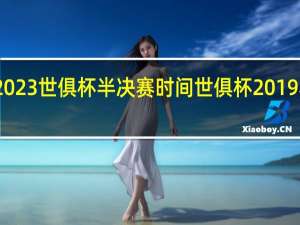 2023世俱杯半决赛时间 世俱杯2019赛程表