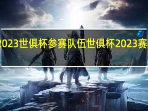 2023世俱杯参赛队伍 世俱杯2023赛程比分